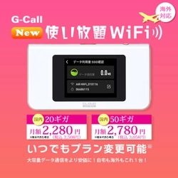 G-Call Wi-Fiサービス「G-Call20/50ギガ使い放題WiFi」が 国内の接続に加えて海外でも利用可能！