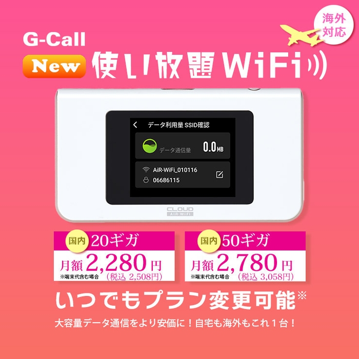 G-Call20/50ギガ使い放題WiFi