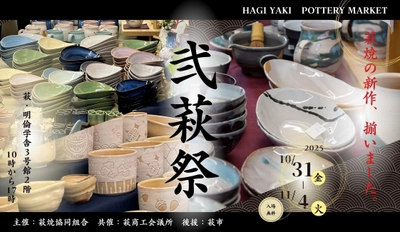 これまで世に出たことのない新作萩焼の大発表会！ 山口県萩市の陶器市「弐萩祭」を 10月31日(金)～11月4日(火)に開催