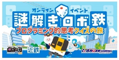 プログラミング的思考クイズの旅
