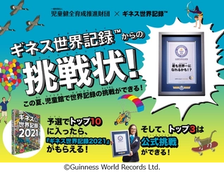 夏休みに児童館でギネス世界記録(TM)に挑戦！ 「児童館ギネス世界記録チャレンジ2021」開催 全国の子どもたちが「お箸で豆つかみ」にチャレンジ （Most beans moved with chopsticks in 30 seconds）