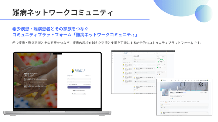 難病ネットワークコミュニティ