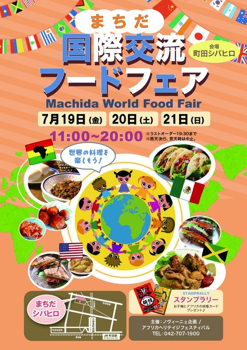 国際交流フードフェアin町田シバヒロ ちらし