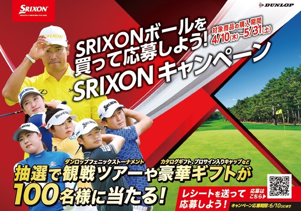 SRIXONボールを買って応募しよう！　「SRIXONキャンペーン」