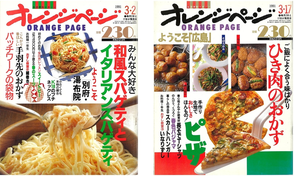 『オレンジページ』1991年3月2日号(左)1991年3月17日号(右)