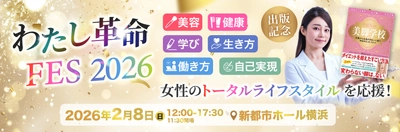 【招待】書籍『美脚学校』出版記念　 【わたし革命 FES 2026】を2/8に開催！ 美と健康を極め、“自分を愛する生き方”へマインドチェンジ！