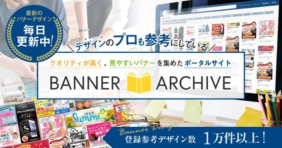 バナーアーカイブが登録件数1万件突破！現場で役立つバナーデザイン集としてマーケター・デザイナーから支持