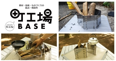 使い方無限＆変幻自在！キャンプの少人数化に対応した 『折り紙グリル』を町工場プロジェクトと共同開発！ 東京インターナショナル・ギフト・ショーで 一般販売に先駆け先行受付