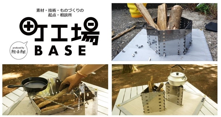 使い方無限＆変幻自在！キャンプの少人数化に対応した 『折り紙グリル』を町工場プロジェクトと共同開発！ 東京インターナショナル・ギフト・ショーで 一般販売に先駆け先行受付