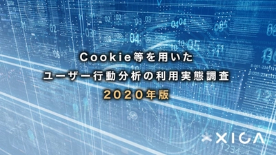 企業の広告宣伝担当者290人に聞いた　 Cookie等を用いたユーザー行動分析の 利用実態調査 2020年版