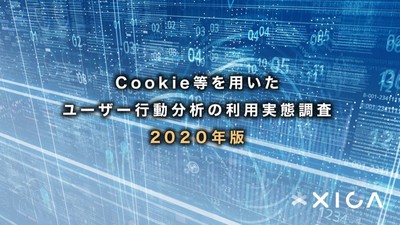 Cookie等を用いたユーザー行動分析の利用実態調査 2020年版