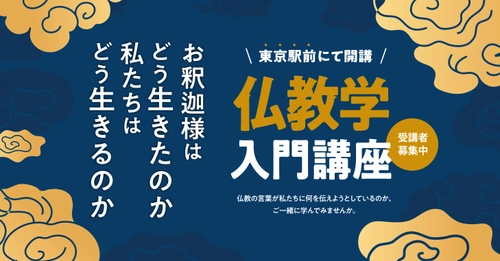 仏教に興味がある、仏教をはじめて学んでみたいという方へ 東本願寺 真宗会館の「仏教学入門講座」　 9月8日(月)より東京駅前にて開講