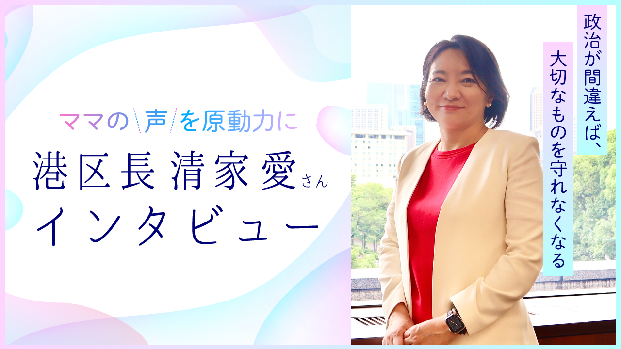 「政治が間違えば、大切なものを守れなくなる」。ママの声を原動力に変えてきた、東京都港区　清家 愛区長にインタビュー【ママスタセレクト】
