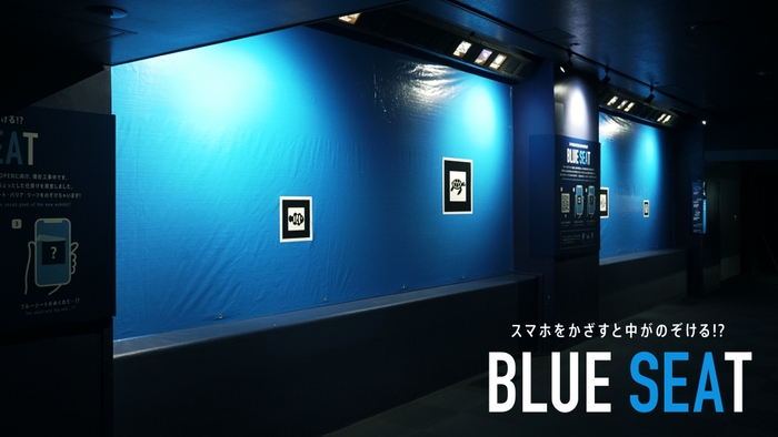 スマホをかざすと中がのぞける!?「BLUE SEAT」