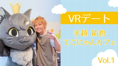 手越祐也VRデートコンテンツ 「てごにゃんカフェVol.1」配信開始のお知らせ