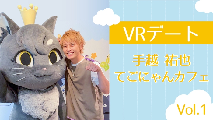 VRデートコンテンツ「てごにゃんカフェVol.1」