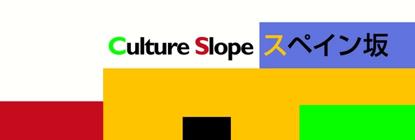 スペイン通り商店会 株式会社ガクゴールドジャパン