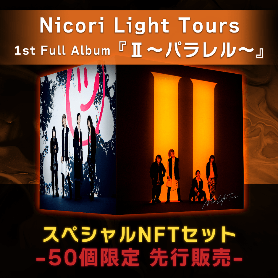 Nicori Light Tours 1st Full Album『Ⅱ~パラレル~』スペシャルNFTセット-50個限定版