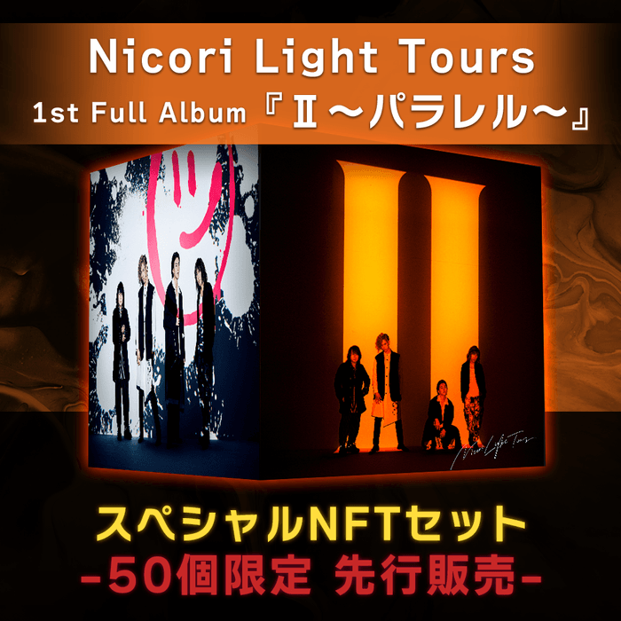 Nicori Light Tours 1st Full Album『Ⅱ～パラレル～』スペシャルNFTセット-50個限定版