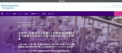 国際学会 「バイオプロダクション学会 2018年」(KNect365 Life Sciences主催）の参加お申込み受付開始