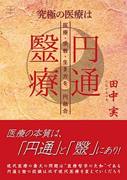 『究極の医療は円通毉療: 医療・宗教・生き方を一円融合 (22世紀アート)』