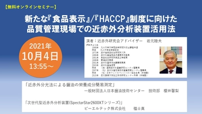 【無料オンラインセミナー】 『食品表示』／『HACCP』制度に向けた 品質管理現場での近赤外分析装置活用法