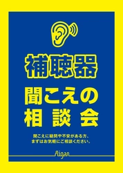 国内難聴者の補聴器所有者はわずか14.4％　 認知症発症の危険因子「難聴」予防を！補聴器の普及促進を目的に 「聞こえの相談会」を“耳の日”3/3～全国メガネの愛眼で実施