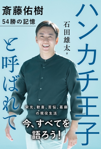 『ハンカチ王子と呼ばれて　斎藤佑樹 ５４勝の記憶』（ 石田雄太 著）書影