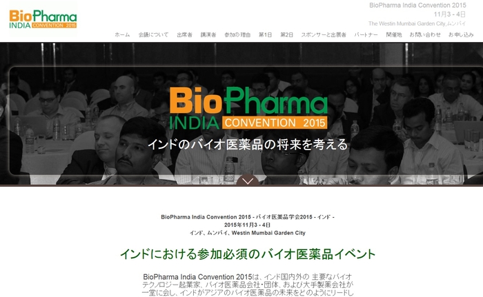 バイオ医薬品学会2015 インド