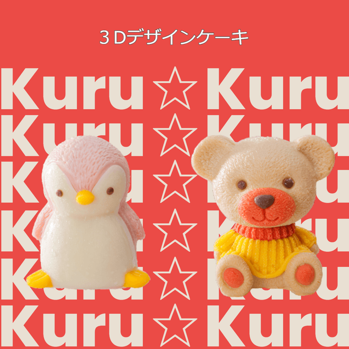 【送料込】：3Dケーキ　2個セット(子ぐまcakeキャラメル味・babyペンギンcakeいちご味)