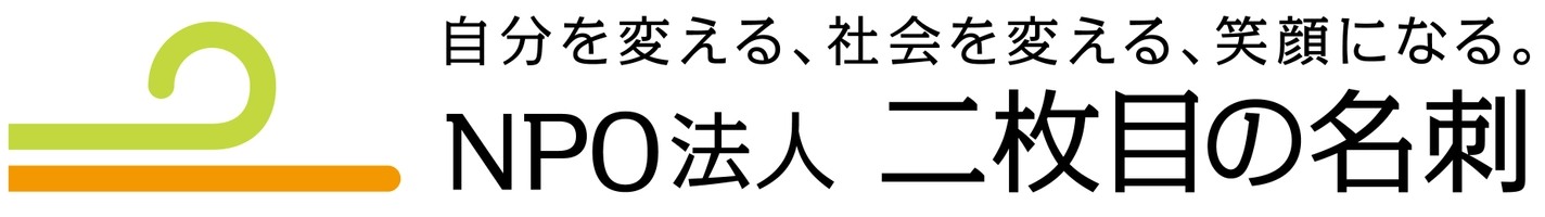 NPO法人 二枚目の名刺