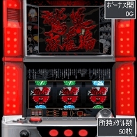 「パチスロアカギ」 ゲーム画面4