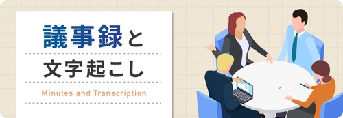 AIよりも精度の高い文字起こしを実現！ データグリーン、新コンテンツ「議事録と文字起こし」を公開