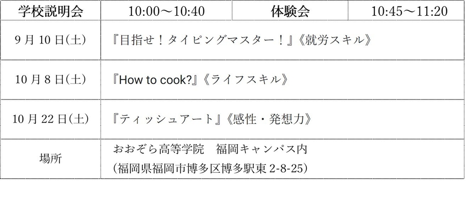 つなぐ高等学院福岡校の学校説明会・体験会日程
