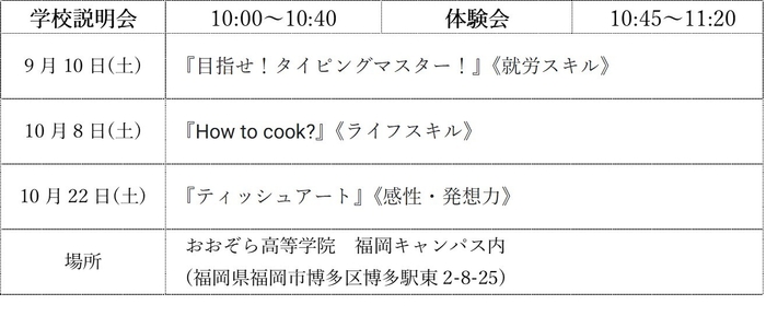 つなぐ高等学院福岡校の学校説明会・体験会日程