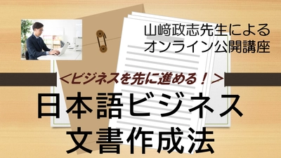 公開講座開催「日本語ビジネス文書作成法」実務文書の設計図を学ぶ！