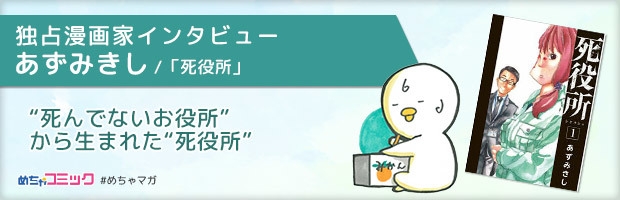 独占漫画家インタビュー あずみきし/「死役所」