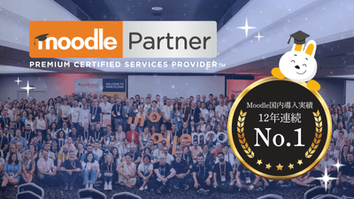 Moodle国内導入実績12年連続No.1(Moodle HQ 調べ)を達成