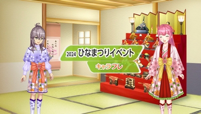 キャラフレ『ひなまつりイベント』