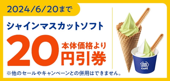 ミニストップアプリで「シャインマスカットソフト」「シャインマスカットミックスソフト」が本体価格より20円引きクーポン販促物(画像はイメージです。)