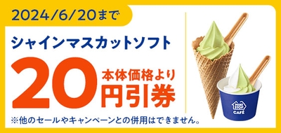 ミニストップアプリで「シャインマスカットソフト」「シャインマスカットミックスソフト」が本体価格より20円引きクーポン販促物(画像はイメージです。)