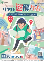 名古屋市瑞穂区で体験型地域周遊イベントを開催　 新人記者になりきって街を巡る 「リアル謎解きゲーム」を通じ、地域の魅力を再発見
