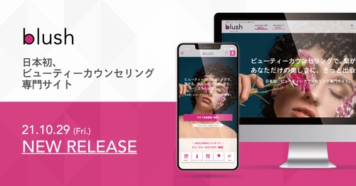 【美容のお悩みをすぐに解決！】 日本初、ビューティーカウンセリング専門サイト"blush"が、 11月13日よりオンラインカウンセリングサービスを開始！