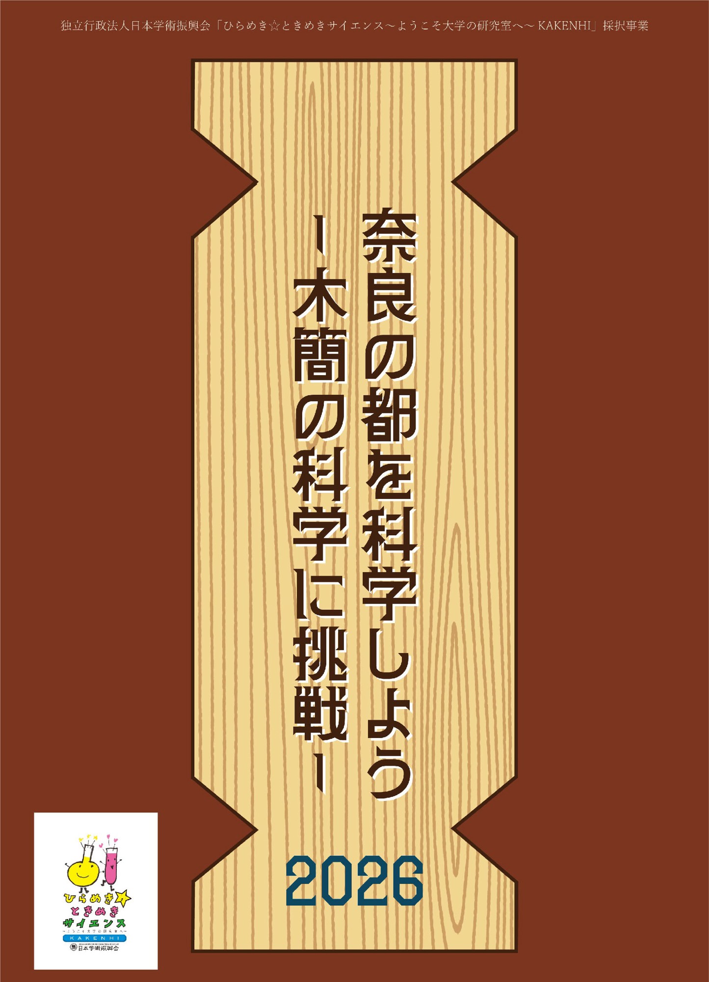 「奈良の都を科学しよう 2026 ―木簡の科学に挑戦―」