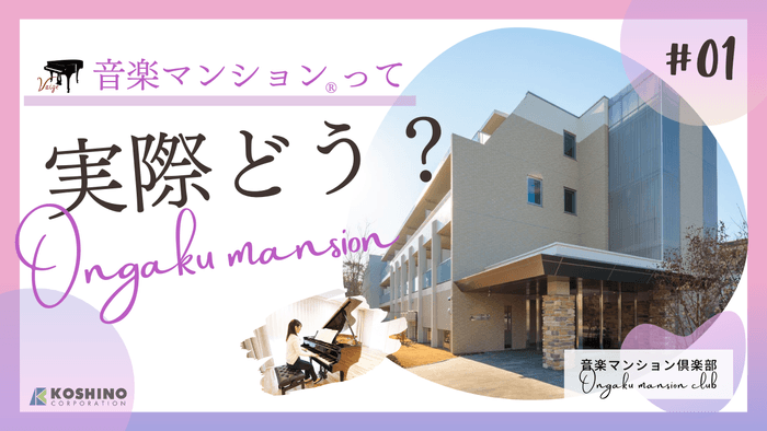 音楽マンションって実際どう?(サムネイル画像)