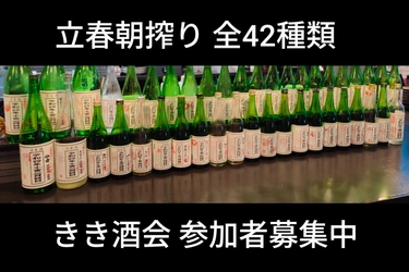 【呑酒場ウル虎】年に一度の特別イベント「立春朝搾り 全42種類飲み比べ」2026年も開催決定
