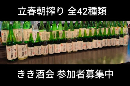 【呑酒場ウル虎】年に一度の特別イベント「立春朝搾り 全42種類飲み比べ」2026年も開催決定