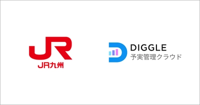 九州旅客鉄道株式会社、経営管理クラウドサービス「DIGGLE」の全社導入で、財源の見える化を目指す