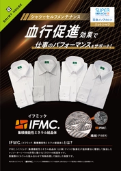 "着る温泉"でビジネスを加速！ IFMC.加工「SWAN 血行促進ノンアイロンドレスシャツ」誕生