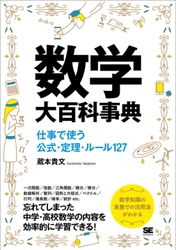 『数学大百科事典 仕事で使う公式・定理・ルール127』 重版を記念して、書籍全文を期間限定で無料公開